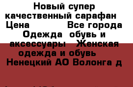 Новый супер качественный сарафан › Цена ­ 1 550 - Все города Одежда, обувь и аксессуары » Женская одежда и обувь   . Ненецкий АО,Волонга д.